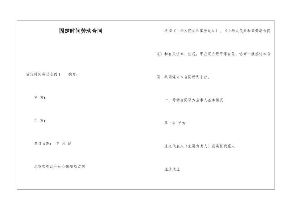 固定时间劳动合同_第1页