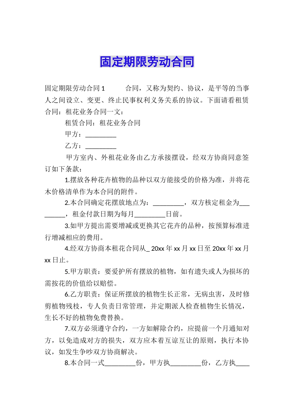 固定期限劳动合同_第1页