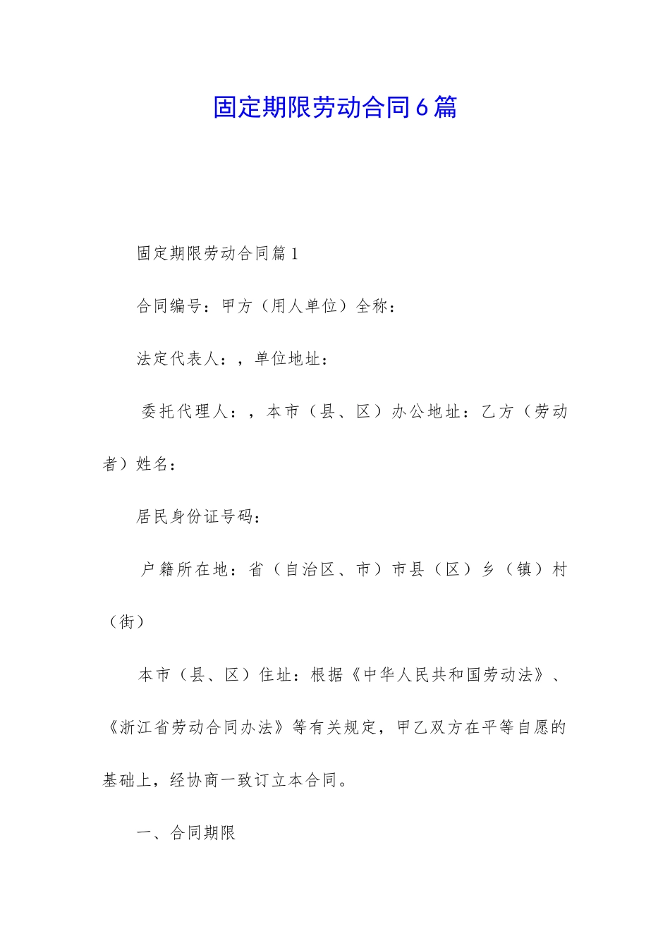 固定期限劳动合同6篇_第1页