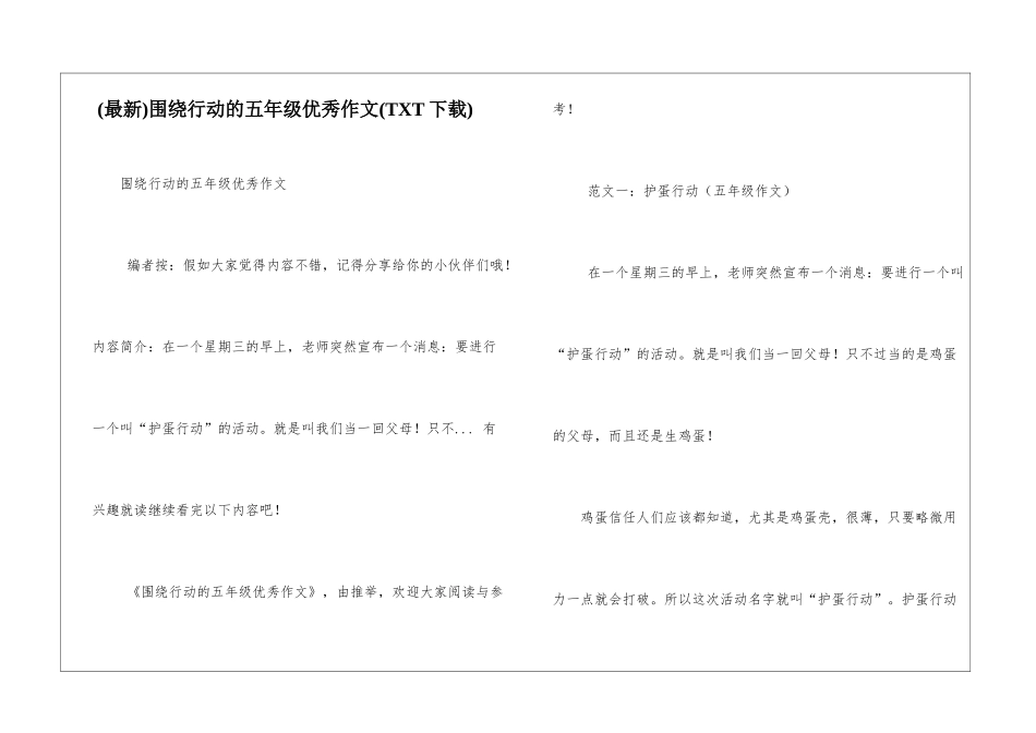 围绕行动的五年级优秀作文_第1页