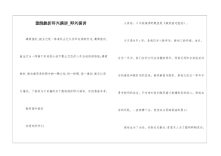 围绕挫折即兴演讲-即兴演讲