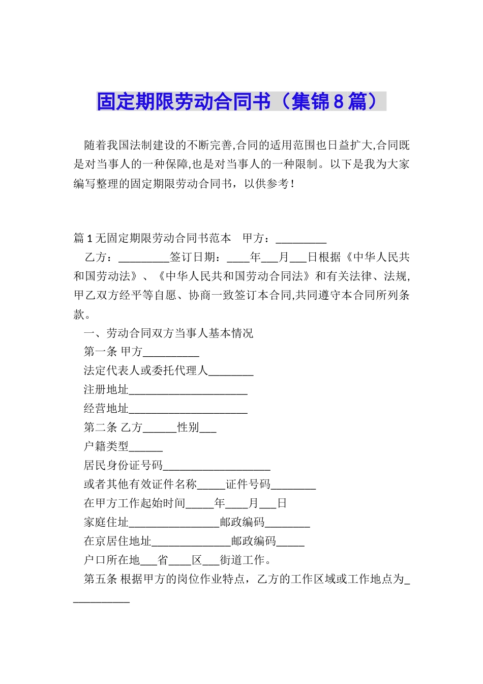 固定期限劳动合同书_第1页