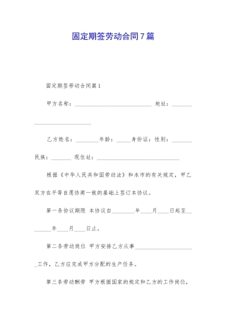 固定期签劳动合同7篇