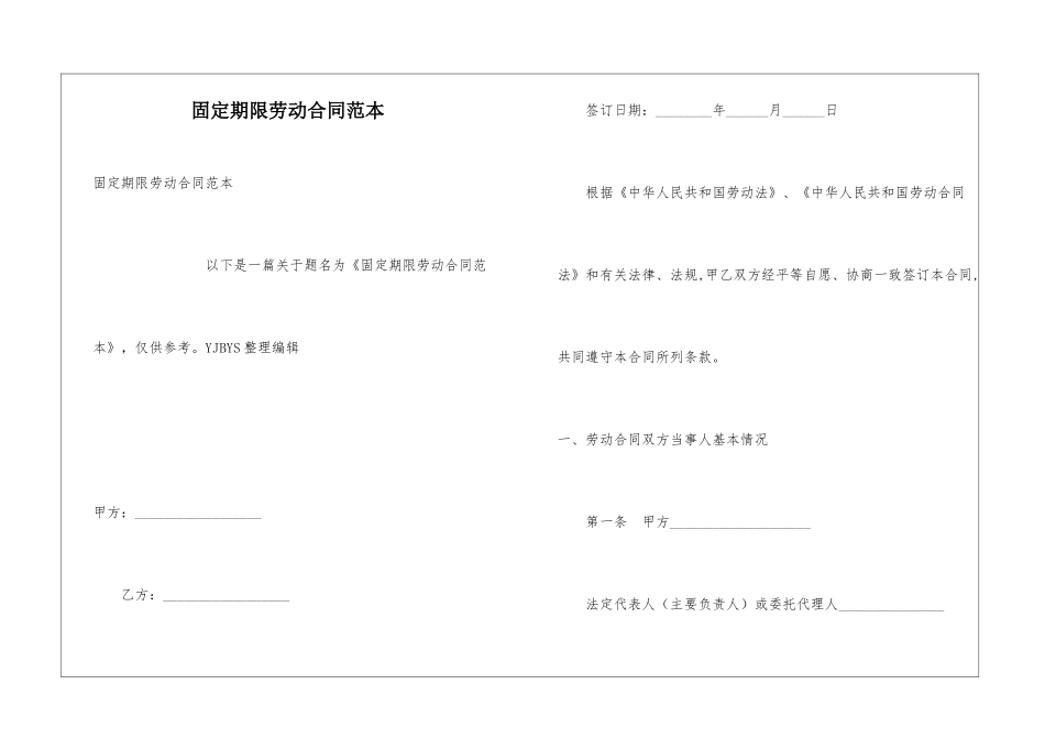 固定期限劳动合同范本_第1页