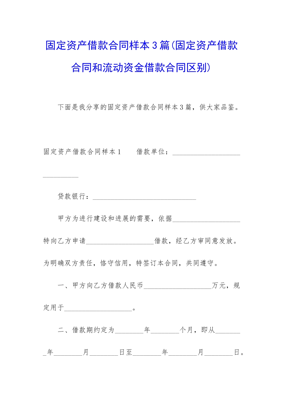 固定资产借款合同样本3篇_第1页