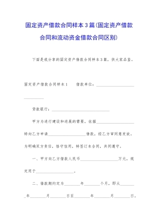 固定资产借款合同样本3篇