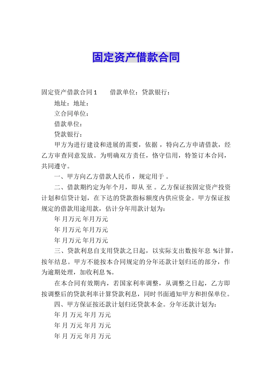 固定资产借款合同_第1页