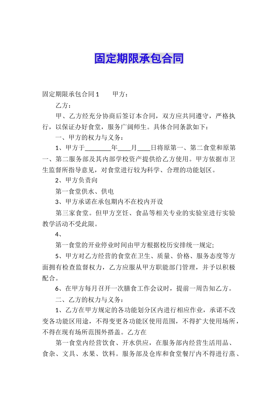 固定期限承包合同_第1页