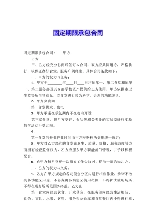 固定期限承包合同