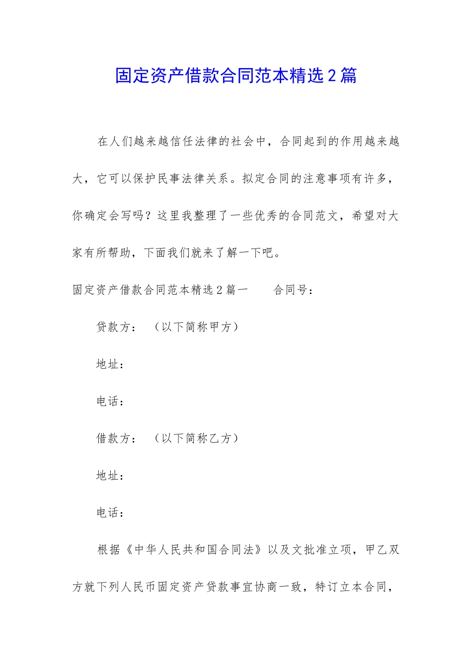 固定资产借款合同范本精选2篇_第1页