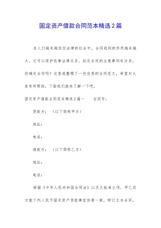 固定资产借款合同范本精选2篇