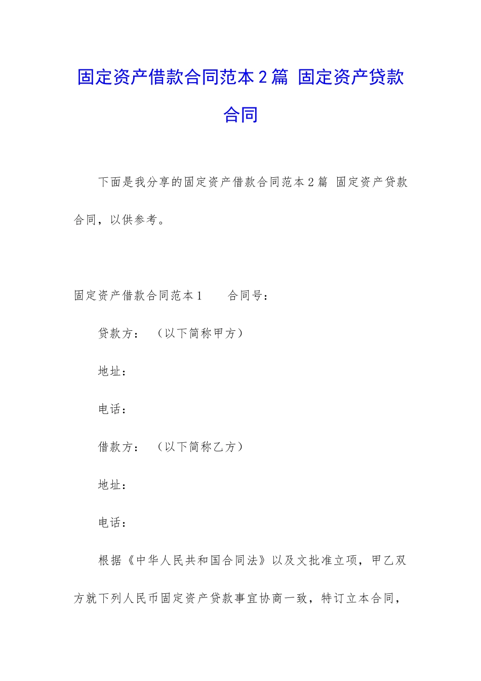固定资产借款合同范本2篇-固定资产贷款合同_第1页