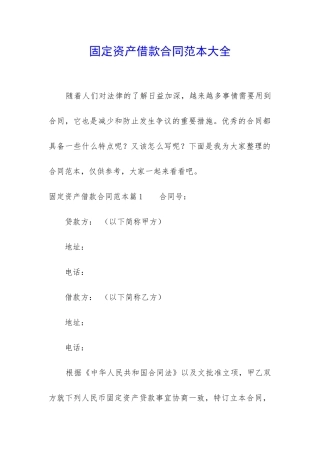 固定资产借款合同范本大全