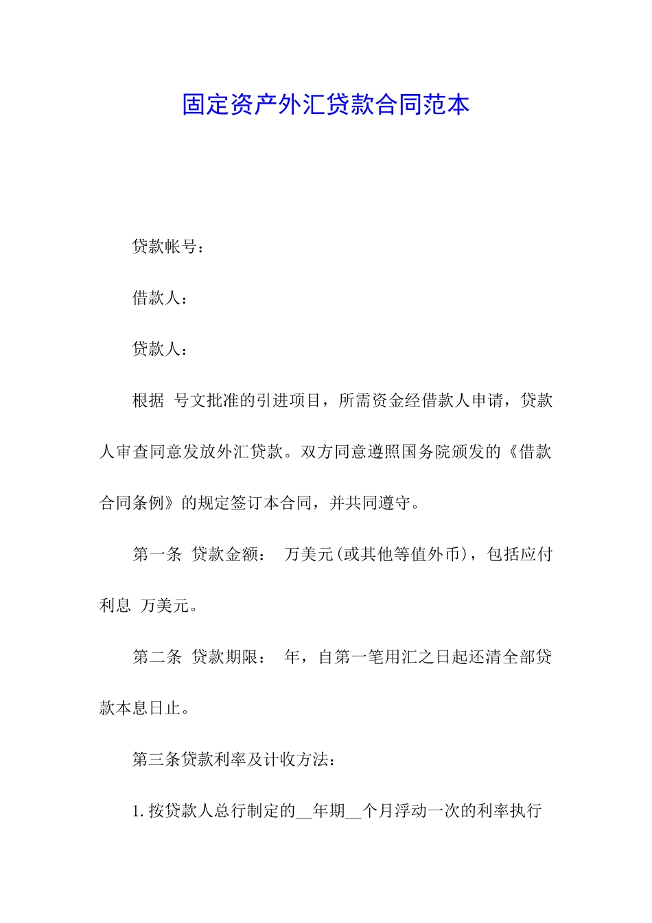 固定资产外汇贷款合同范本_第1页
