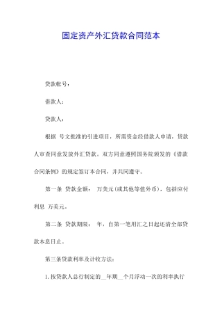 固定资产外汇贷款合同范本