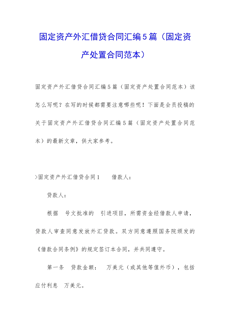 固定资产外汇借贷合同汇编5篇_第1页