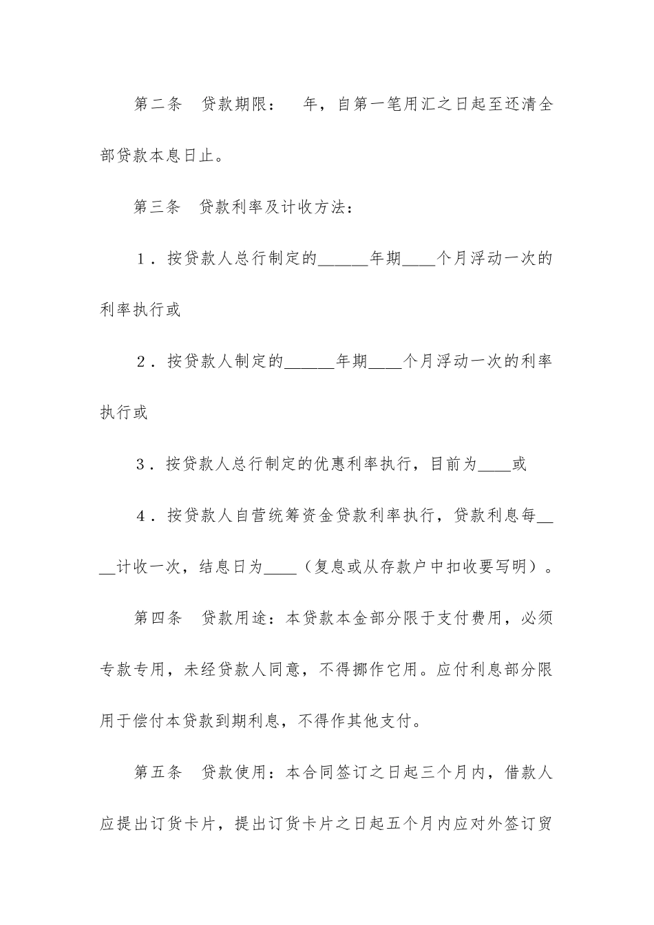 固定资产外汇借贷合同汇编5篇_第2页