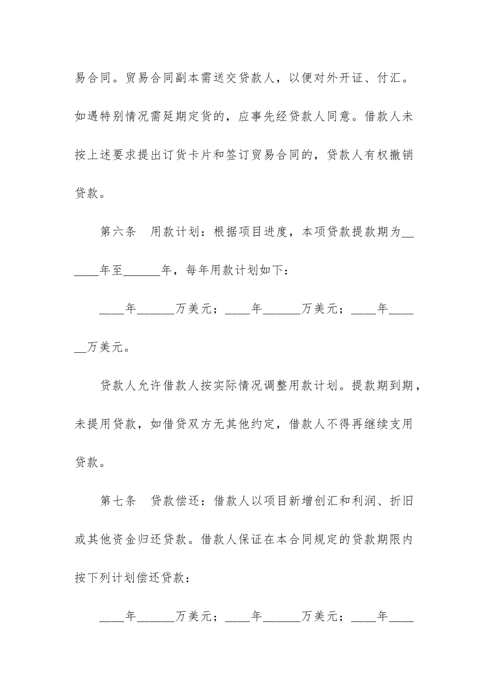 固定资产外汇借贷合同汇编5篇_第3页