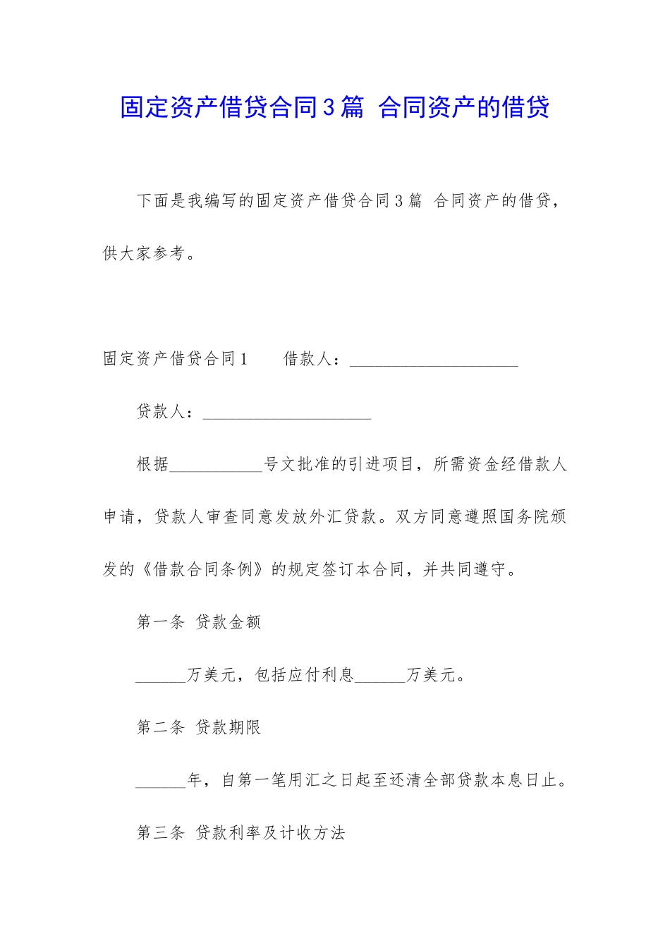固定资产借贷合同3篇-合同资产的借贷_第1页