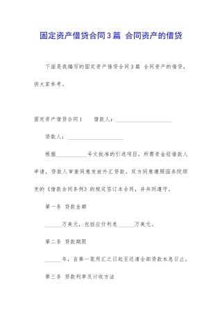 固定资产借贷合同3篇-合同资产的借贷