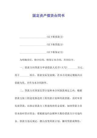 固定资产借贷合同书