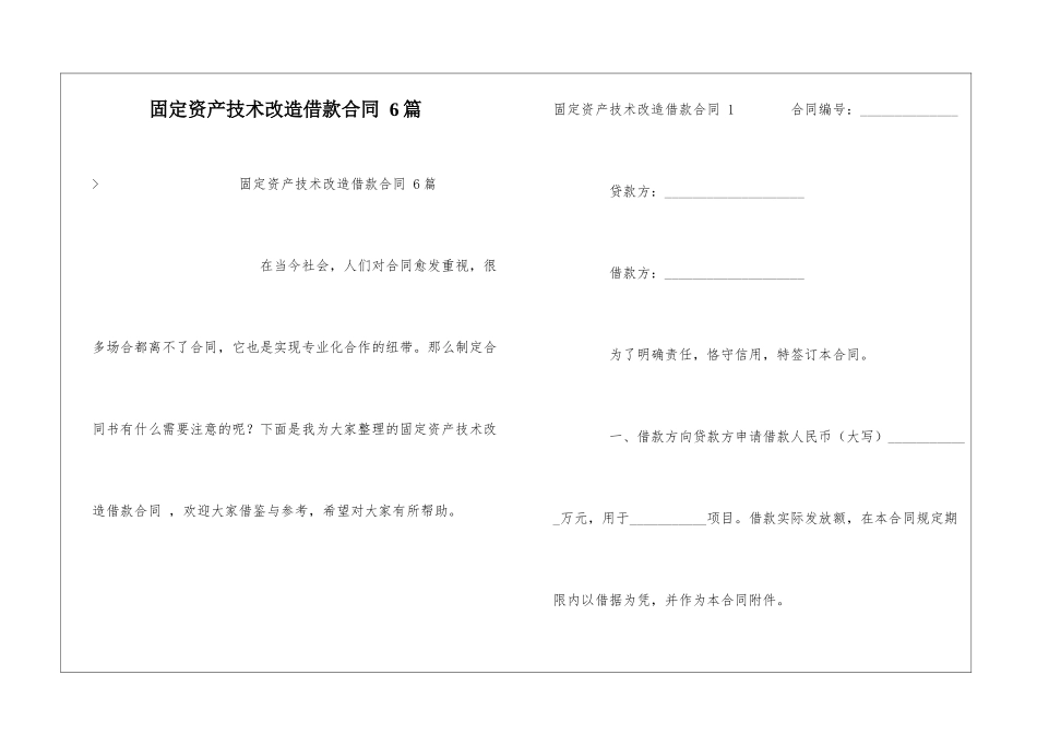 固定资产技术改造借款合同-6篇_第1页