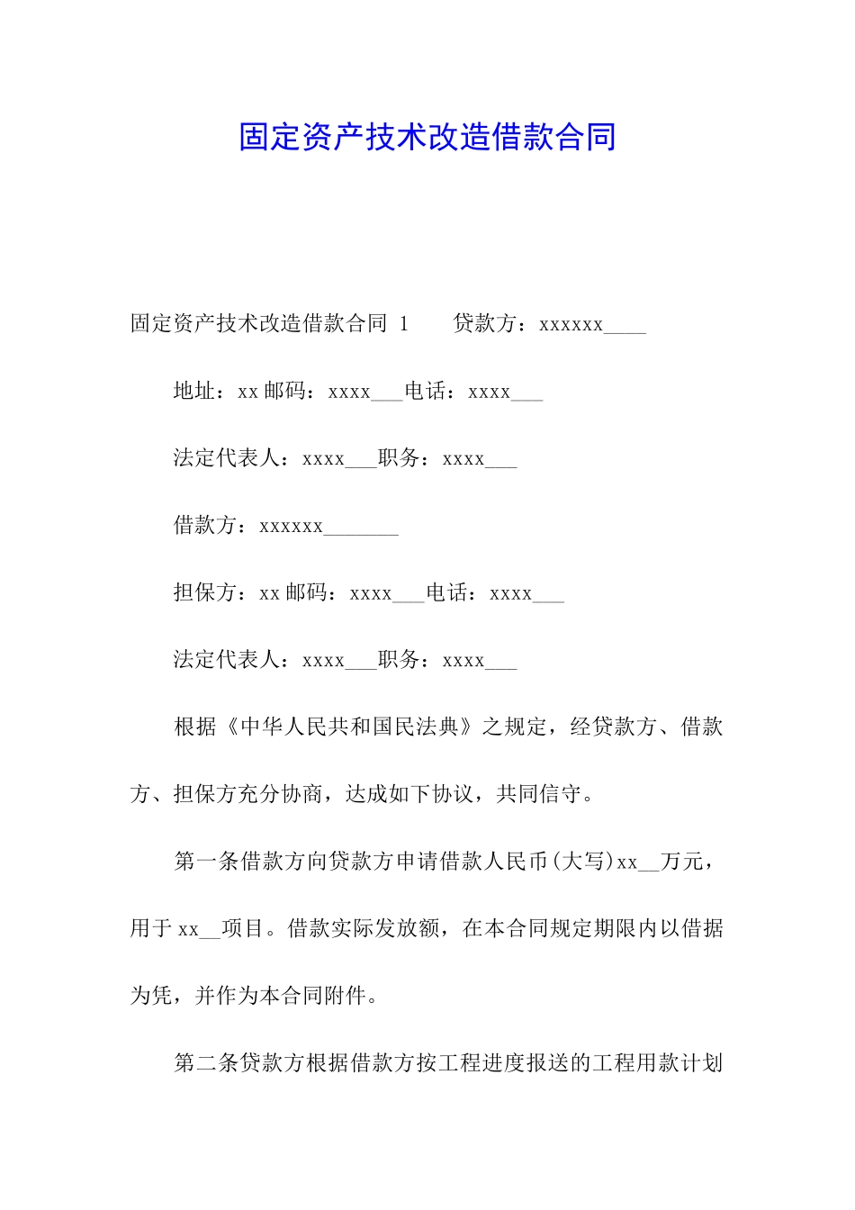 固定资产技术改造借款合同-_第1页