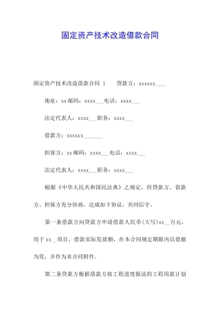 固定资产技术改造借款合同-