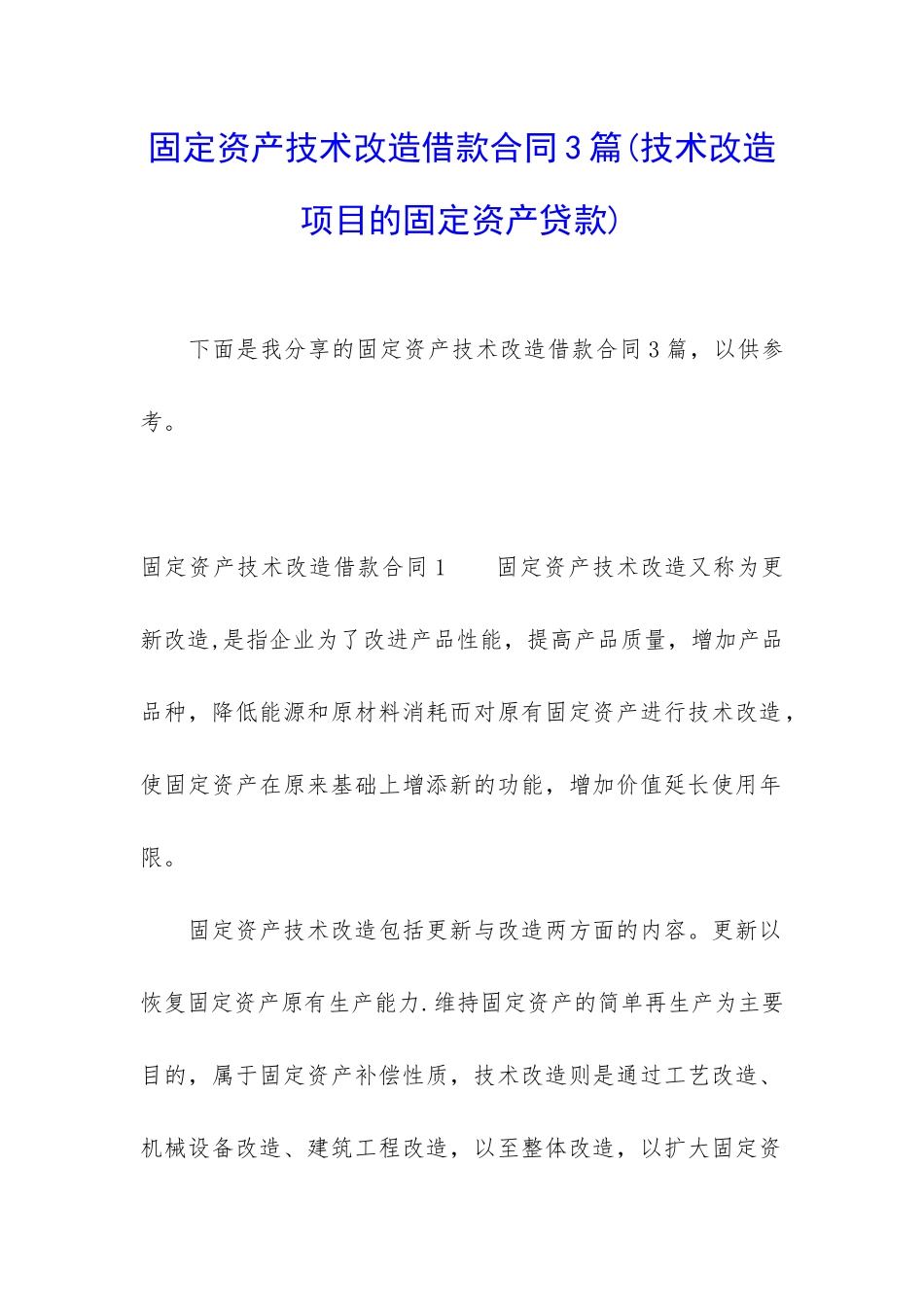 固定资产技术改造借款合同3篇_第1页