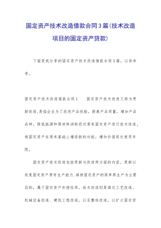 固定资产技术改造借款合同3篇