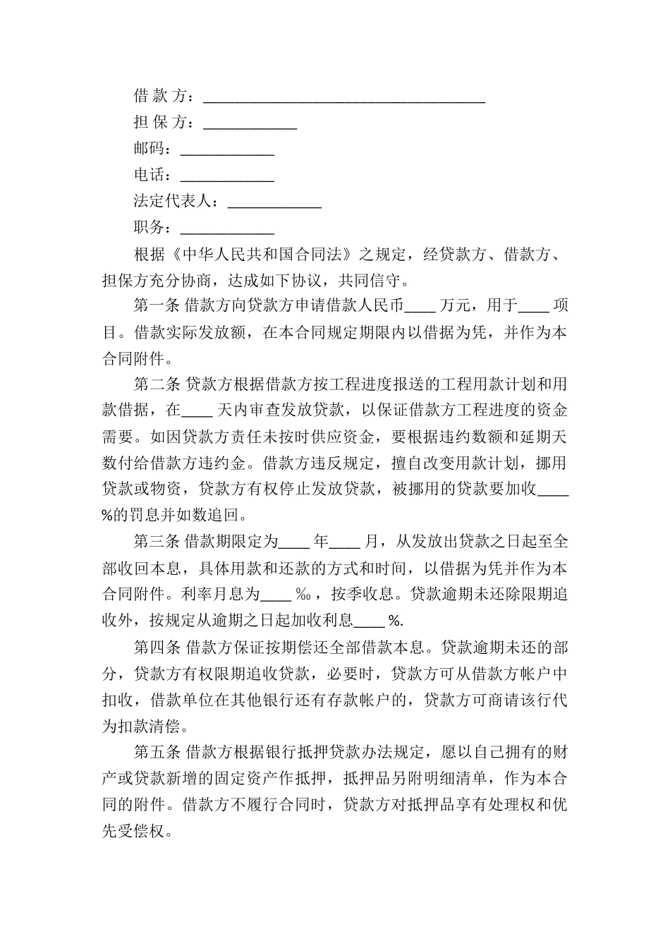 固定资产技术改造借款合同5篇_第2页