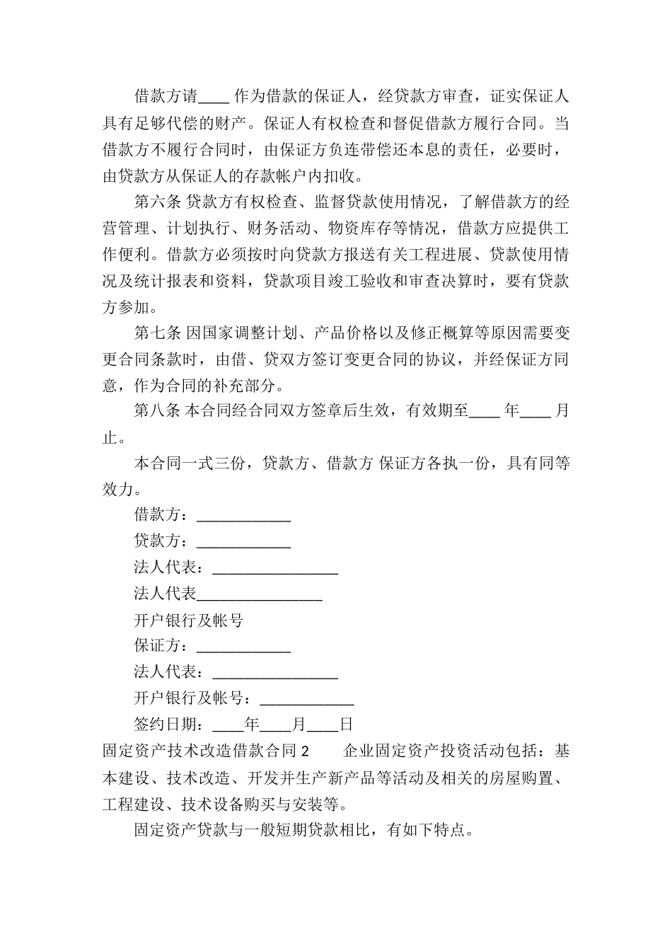 固定资产技术改造借款合同5篇_第3页
