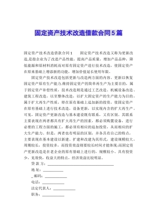 固定资产技术改造借款合同5篇