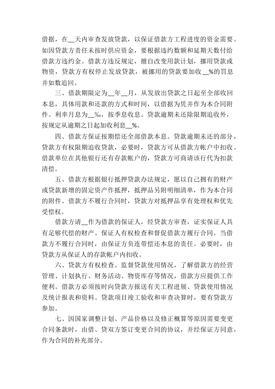 固定资产技术改造借款合同3篇_第2页