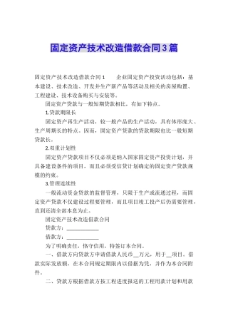 固定资产技术改造借款合同3篇