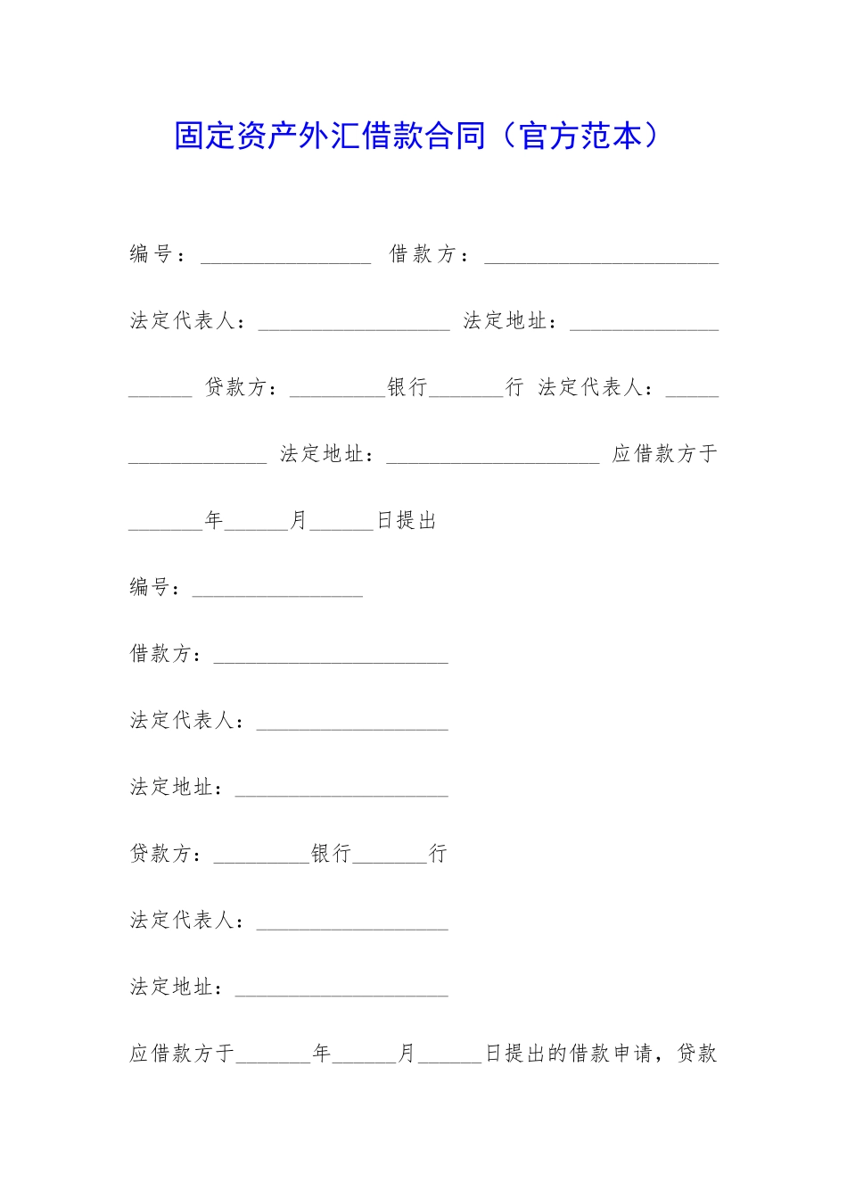 固定资产外汇借款合同-_第1页