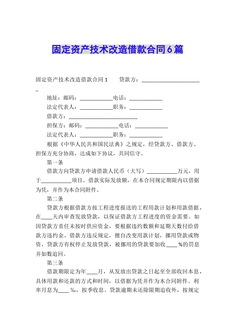 固定资产技术改造借款合同6篇_第1页