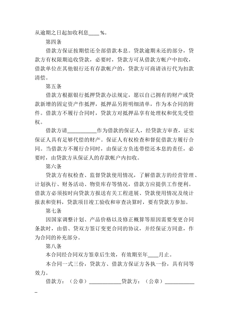 固定资产技术改造借款合同6篇_第2页