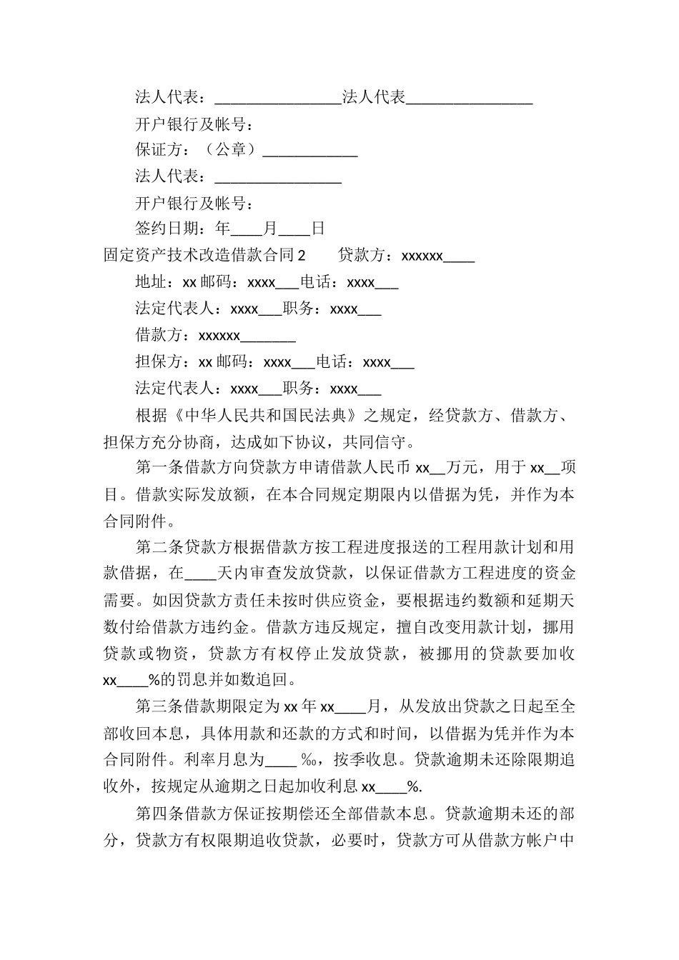 固定资产技术改造借款合同6篇_第3页