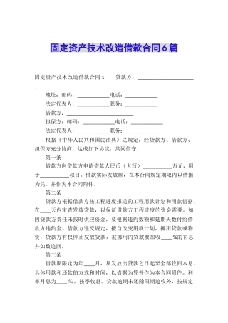 固定资产技术改造借款合同6篇