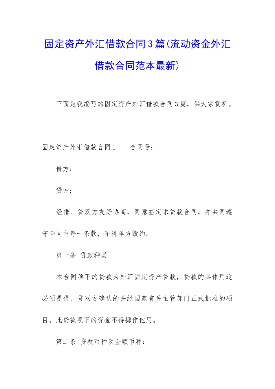 固定资产外汇借款合同3篇_第1页