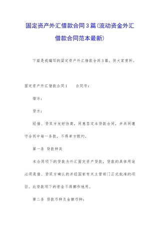 固定资产外汇借款合同3篇