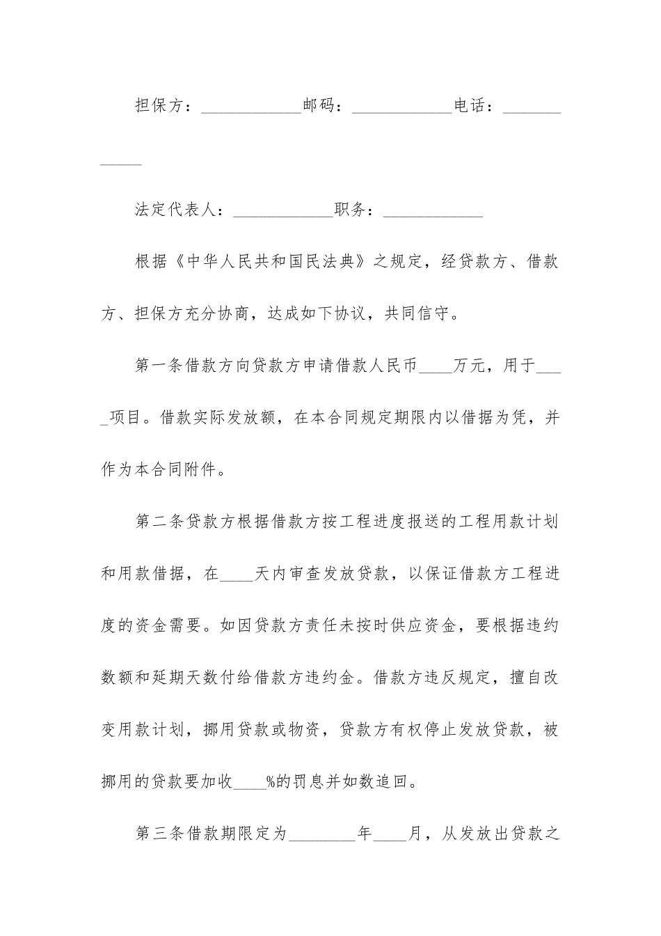 固定资产技术改造借款合同6篇_第2页