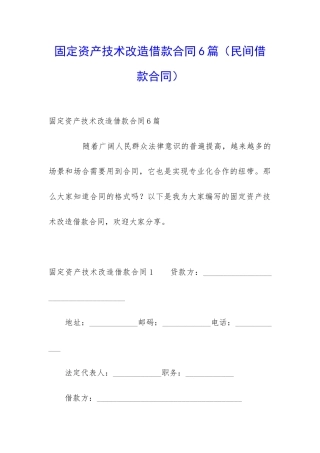 固定资产技术改造借款合同6篇