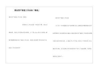 固定资产清查工作总结「精选」