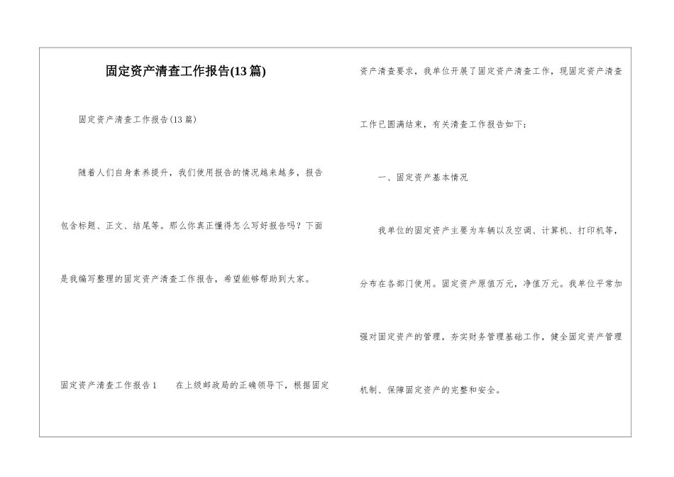 固定资产清查工作报告(13篇)_第1页