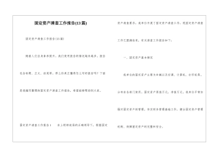 固定资产清查工作报告(13篇)