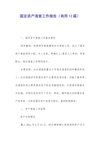固定资产清查工作报告(实用12篇)
