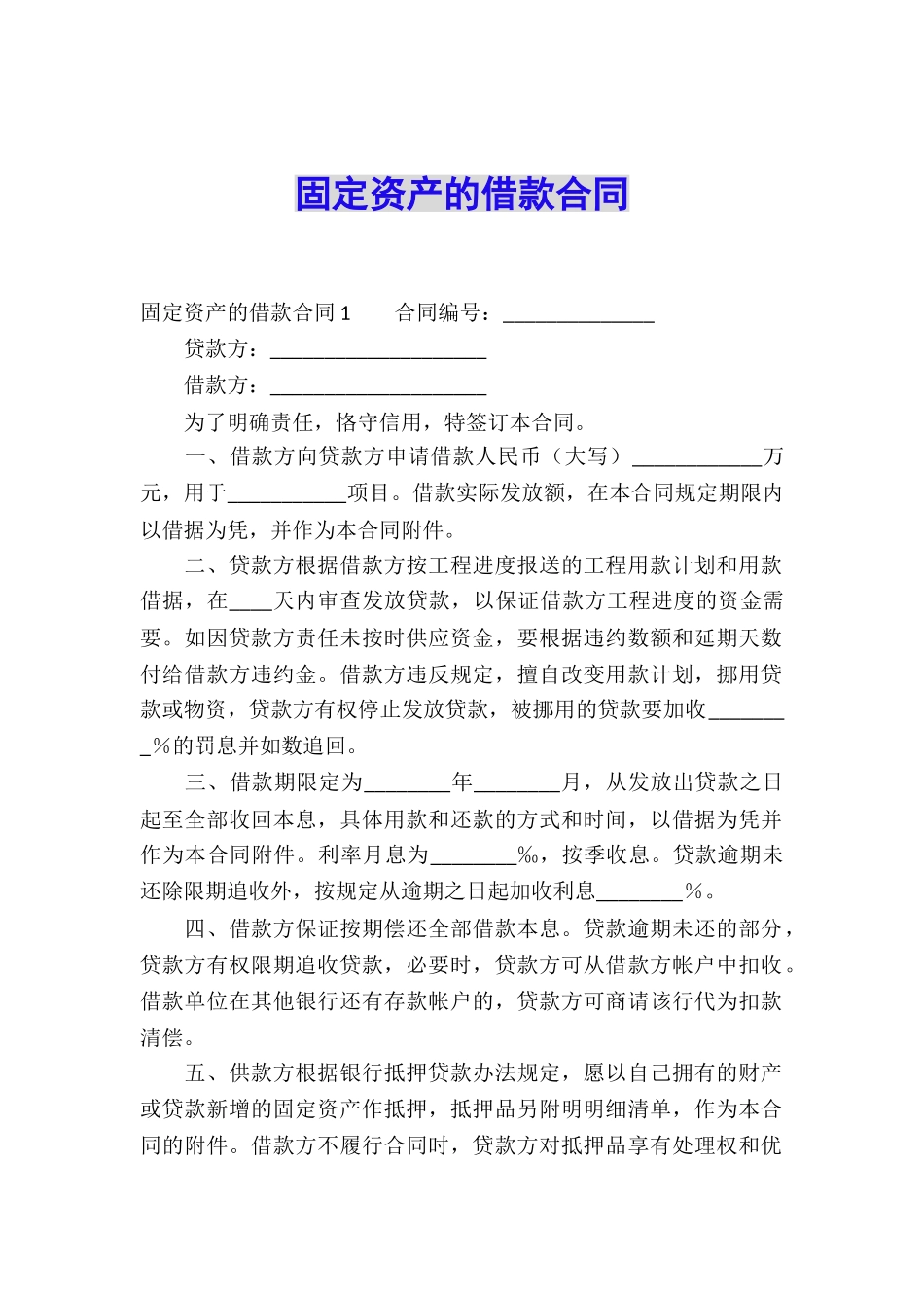 固定资产的借款合同_第1页