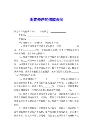固定资产的借款合同